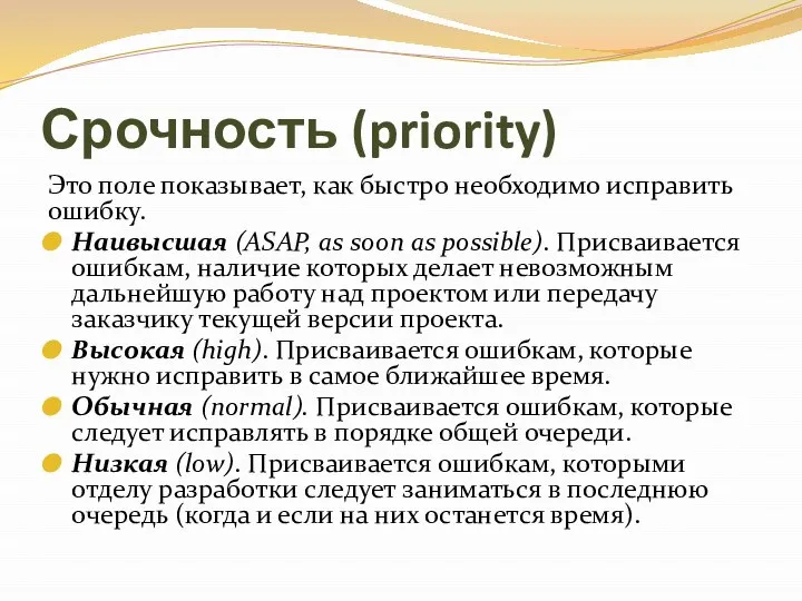 Срочность (priority) Это поле показывает, как быстро необходимо исправить ошибку. Наивысшая