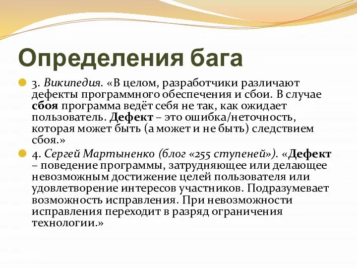 Определения бага 3. Википедия. «В целом, разработчики различают дефекты программного обеспечения