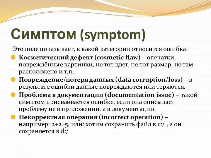 Симптом (symptom) Это поле показывает, к какой категории относится ошибка. Косметический