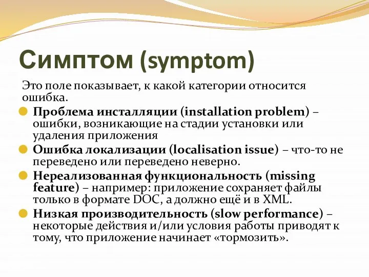 Симптом (symptom) Это поле показывает, к какой категории относится ошибка. Проблема