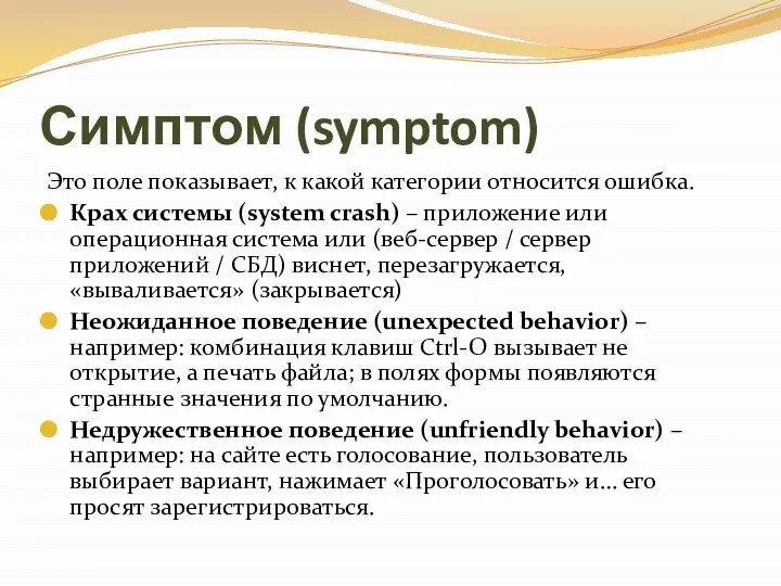 Симптом (symptom) Это поле показывает, к какой категории относится ошибка. Крах