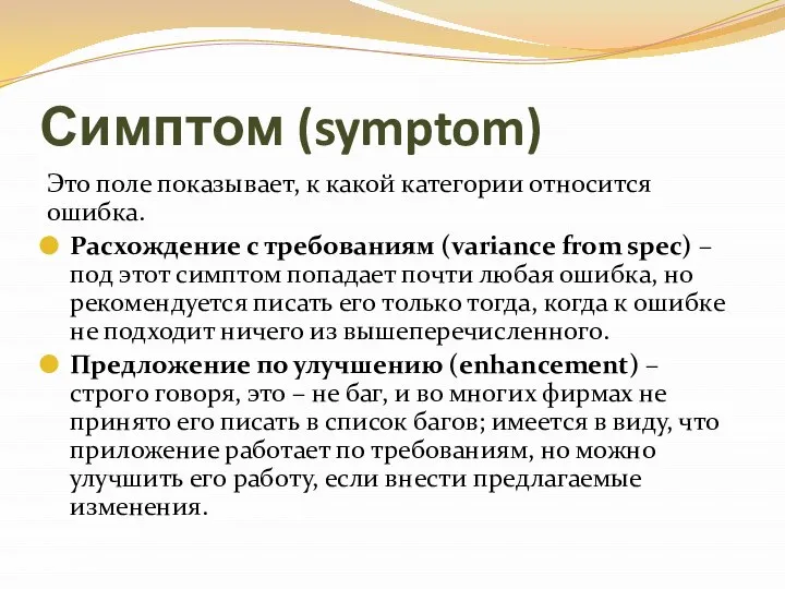 Симптом (symptom) Это поле показывает, к какой категории относится ошибка. Расхождение