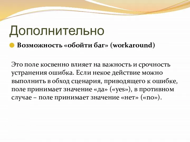 Дополнительно Возможность «обойти баг» (workaround) Это поле косвенно влияет на важность