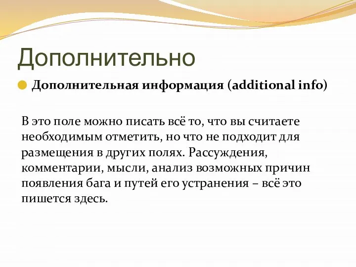 Дополнительно Дополнительная информация (additional info) В это поле можно писать всё