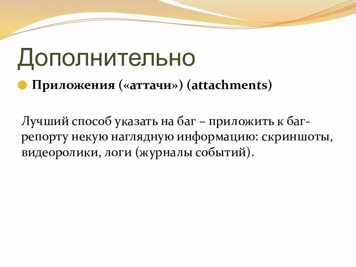 Дополнительно Приложения («аттачи») (attachments) Лучший способ указать на баг – приложить