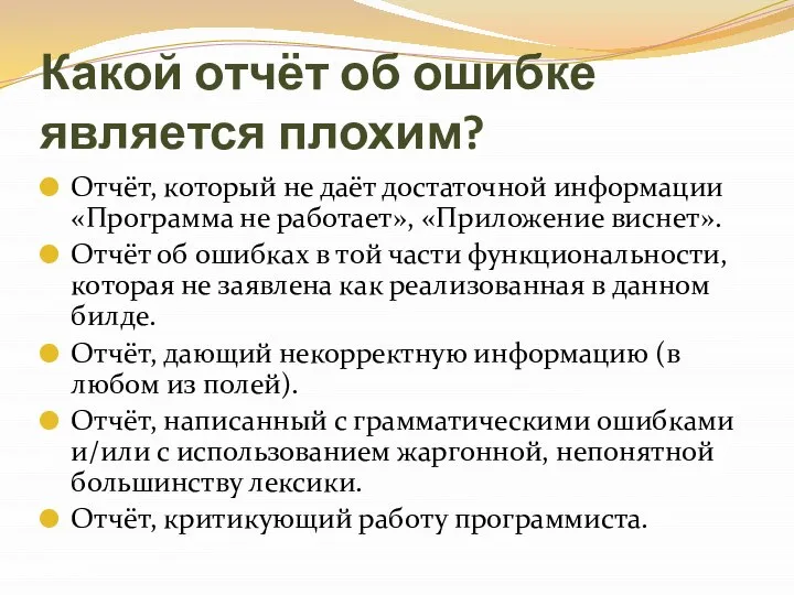 Какой отчёт об ошибке является плохим? Отчёт, который не даёт достаточной