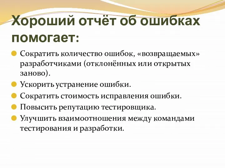 Хороший отчёт об ошибках помогает: Сократить количество ошибок, «возвращаемых» разработчиками (отклонённых