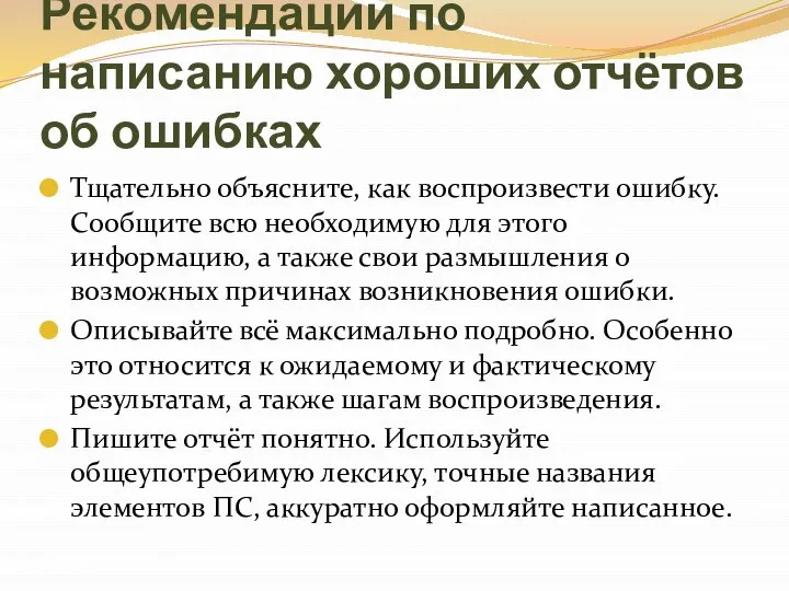 Рекомендации по написанию хороших отчётов об ошибках Тщательно объясните, как воспроизвести