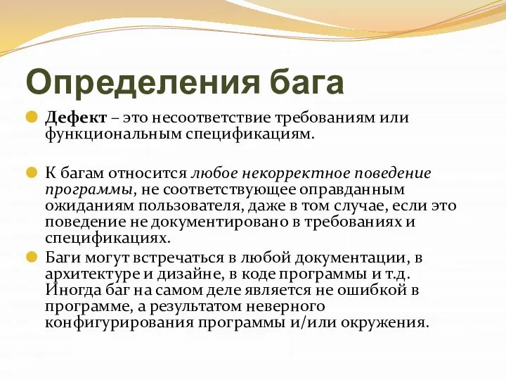 Определения бага Дефект – это несоответствие требованиям или функциональным спецификациям. К