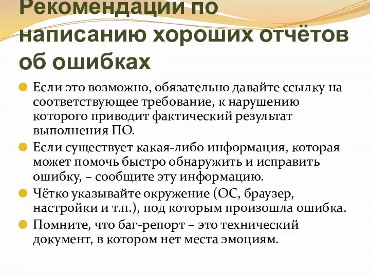 Рекомендации по написанию хороших отчётов об ошибках Если это возможно, обязательно