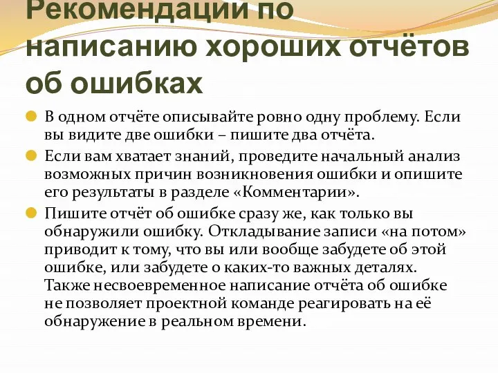 Рекомендации по написанию хороших отчётов об ошибках В одном отчёте описывайте