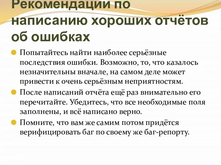 Рекомендации по написанию хороших отчётов об ошибках Попытайтесь найти наиболее серьёзные