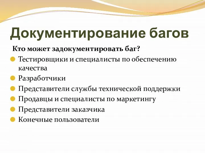 Документирование багов Кто может задокументировать баг? Тестировщики и специалисты по обеспечению