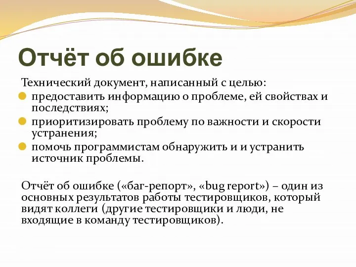 Отчёт об ошибке Технический документ, написанный с целью: предоставить информацию о