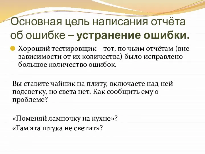 Основная цель написания отчёта об ошибке – устранение ошибки. Хороший тестировщик