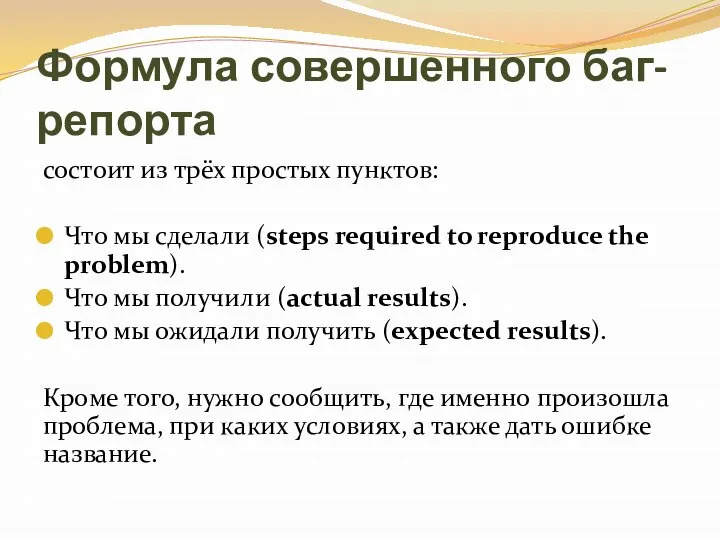 Формула совершенного баг-репорта состоит из трёх простых пунктов: Что мы сделали