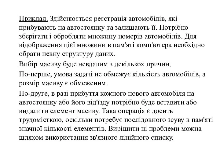 Приклад. Здійснюється реєстрація автомобілів, які прибувають на автостоянку та залишають її.