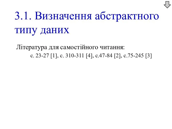 3.1. Визначення абстрактного типу даних Література для самостійного читання: с. 23-27