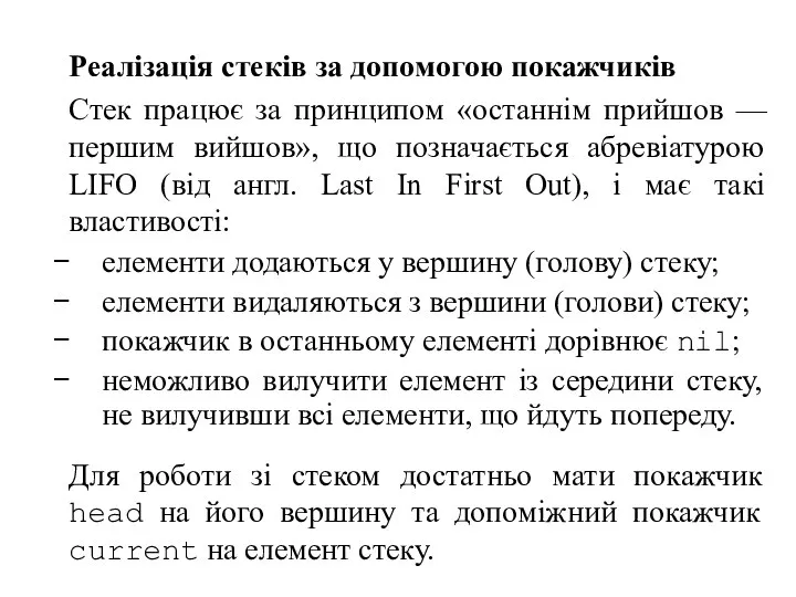 Реалізація стеків за допомогою покажчиків Стек працює за принципом «останнім прийшов