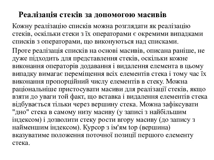 Реалізація стеків за допомогою масивів Кожну реалізацію списків можна розглядати як