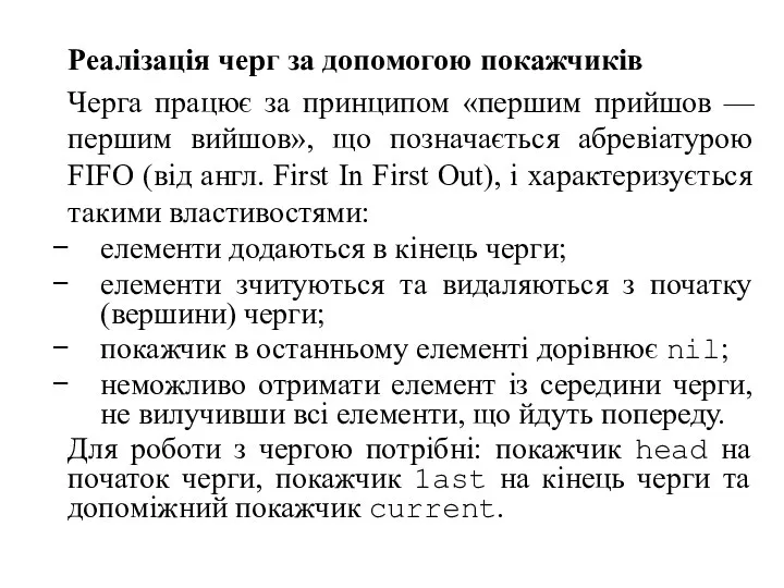 Реалізація черг за допомогою покажчиків Черга працює за принципом «першим прийшов