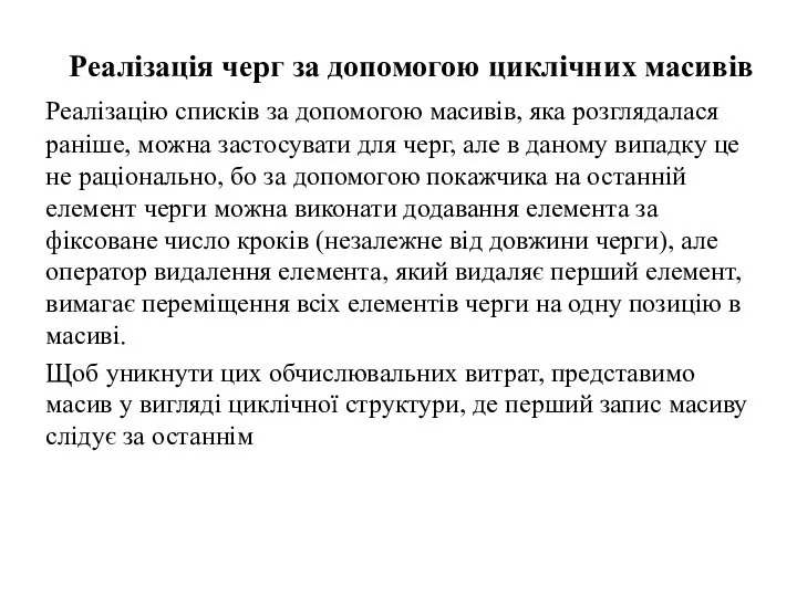 Реалізація черг за допомогою циклічних масивів Реалізацію списків за допомогою масивів,