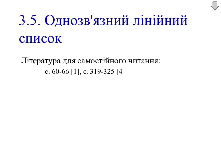 3.5. Однозв'язний лінійний список Література для самостійного читання: с. 60-66 [1], с. 319-325 [4]