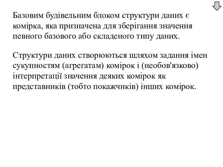 Базовим будівельним блоком структури даних є комірка, яка призначена для зберігання