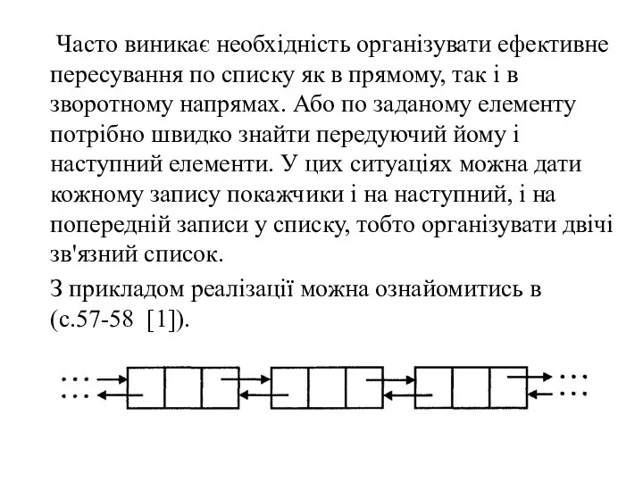 Часто виникає необхідність організувати ефективне пересування по списку як в прямому,