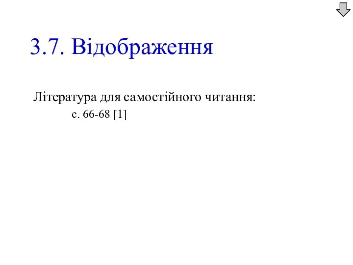 3.7. Відображення Література для самостійного читання: с. 66-68 [1]