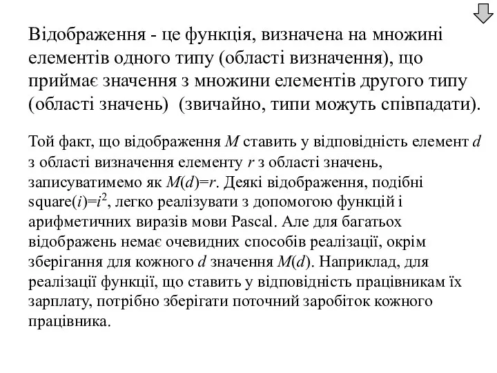 Відображення - це функція, визначена на множині елементів одного типу (області