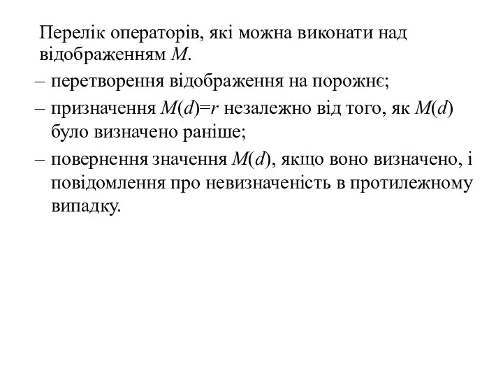 Перелік операторів, які можна виконати над відображенням М. перетворення відображення на