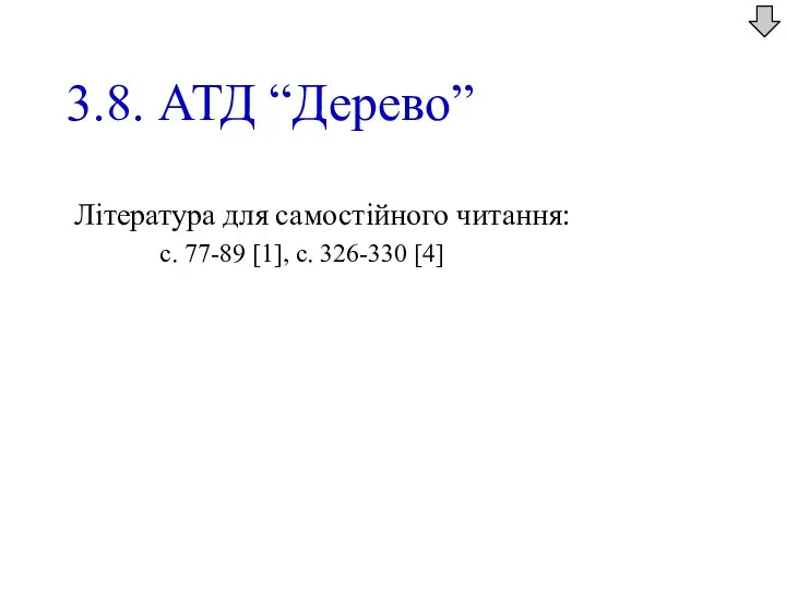 3.8. АТД “Дерево” Література для самостійного читання: с. 77-89 [1], с. 326-330 [4]