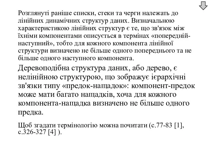 Розглянуті раніше списки, стеки та черги належать до лінійних динамічних структур