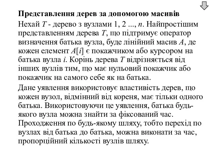 Представлення дерев за допомогою масивів Нехай Т - дерево з вузлами