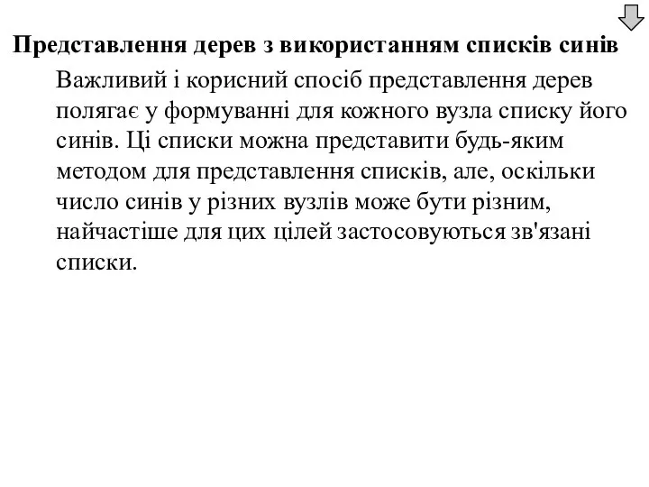 Представлення дерев з використанням списків синів Важливий і корисний спосіб представлення