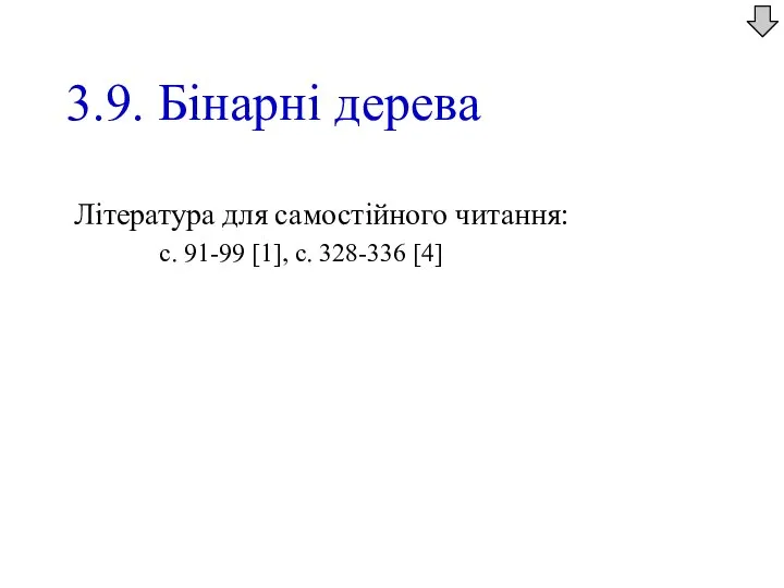 3.9. Бінарні дерева Література для самостійного читання: с. 91-99 [1], с. 328-336 [4]