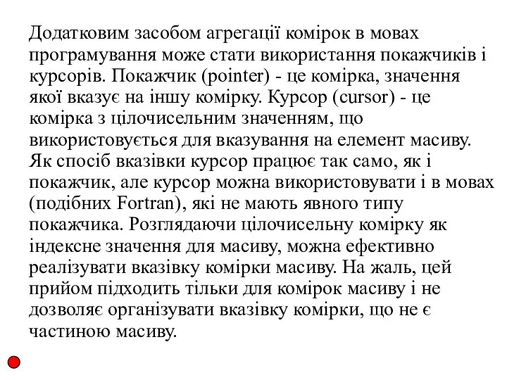 Додатковим засобом агрегації комірок в мовах програмування може стати використання покажчиків