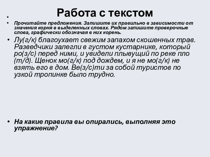 Работа с текстом Прочитайте предложения. Запишите их правильно в зависимости от