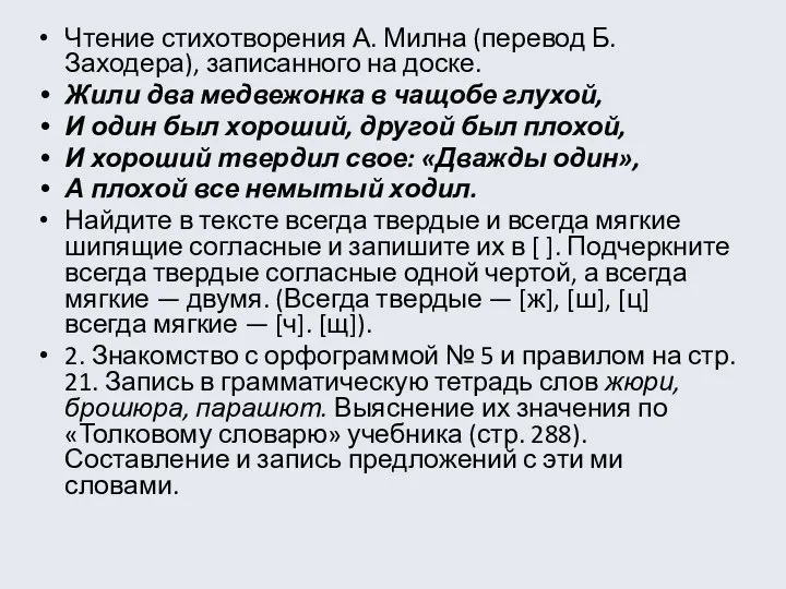 Чтение стихотворения А. Милна (перевод Б. Заходера), записанного на доске. Жили