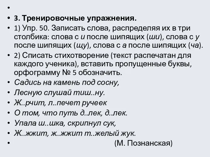 3. Тренировочные упражнения. 1) Упр. 50. Записать слова, распределяя их в