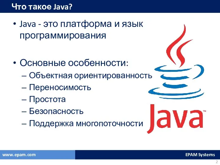 Что такое Java? Java - это платформа и язык программирования Основные