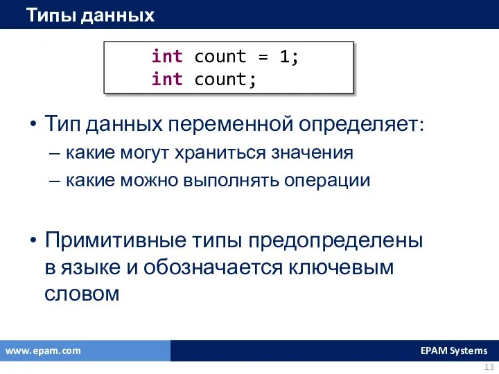 Типы данных Тип данных переменной определяет: какие могут храниться значения какие