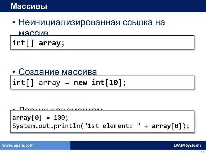 Массивы Неинициализированная ссылка на массив Создание массива Доступ к элементам int[]