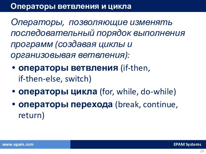 Операторы ветвления и цикла Операторы, позволяющие изменять последовательный порядок выполнения программ