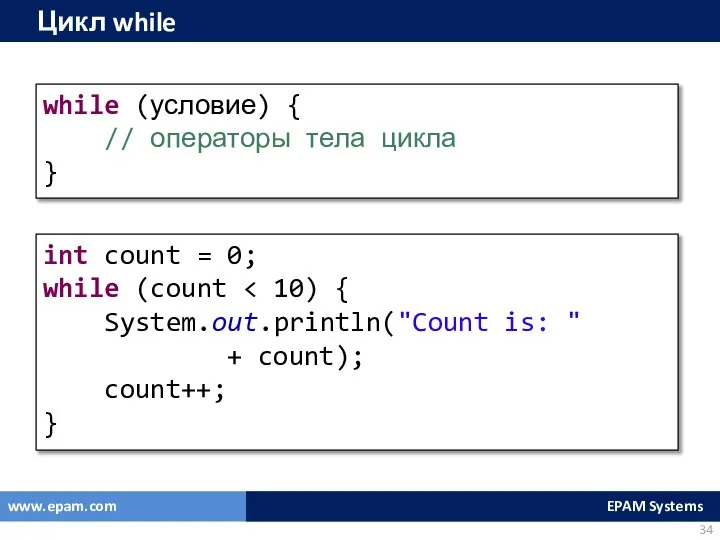 Цикл while while (условие) { // операторы тела цикла } int