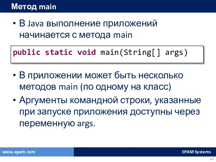 Метод main В Java выполнение приложений начинается с метода main В
