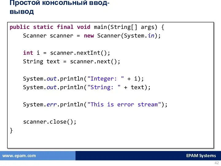 Простой консольный ввод-вывод public static final void main(String[] args) { Scanner