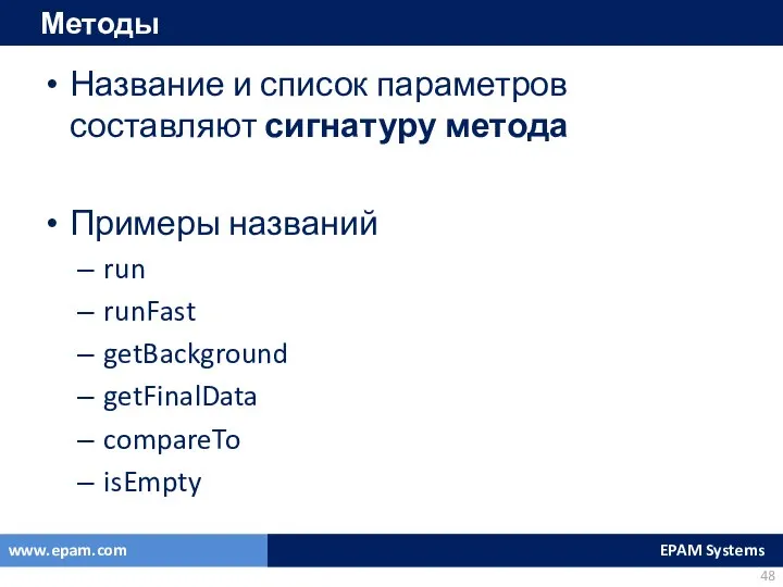 Методы Название и список параметров составляют сигнатуру метода Примеры названий run runFast getBackground getFinalData compareTo isEmpty