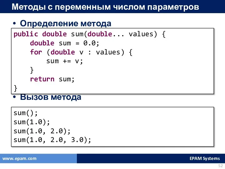 Методы с переменным числом параметров Определение метода Вызов метода public double